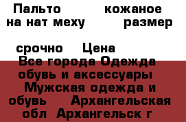 Пальто BonaDea кожаное, на нат меху, 50-52 размер, срочно  › Цена ­ 9 000 - Все города Одежда, обувь и аксессуары » Мужская одежда и обувь   . Архангельская обл.,Архангельск г.